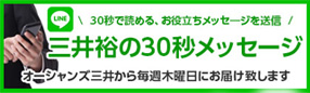 バナー 三井裕の30秒メッセージ【公式】