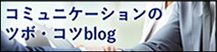 バナー コミュニケーションのツボ・コツ テックモデルユーザー