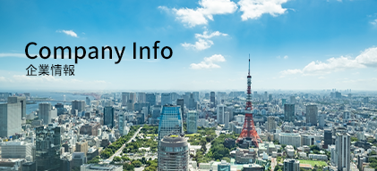 企業情報