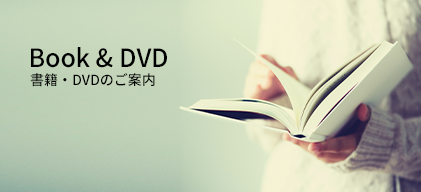 書籍・DVDのご案内