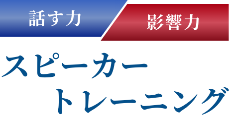 スピーカートレーニング